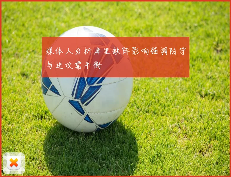 媒体人分析库里缺阵影响强调防守与进攻需平衡