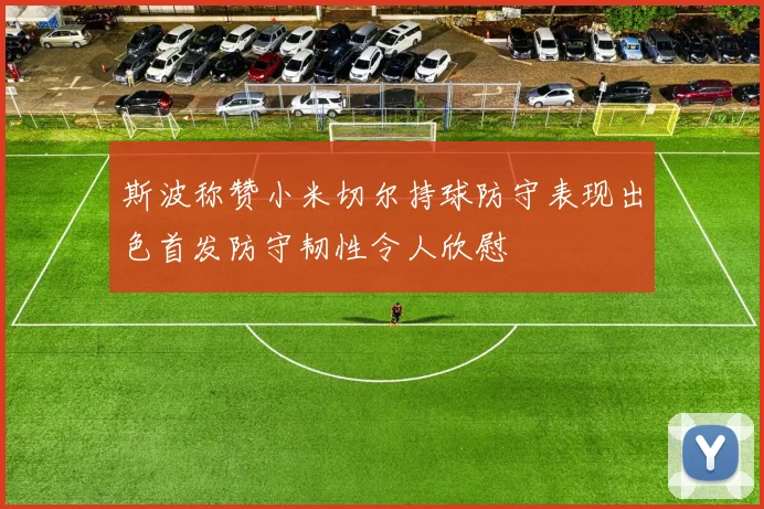 斯波称赞小米切尔持球防守表现出色首发防守韧性令人欣慰
