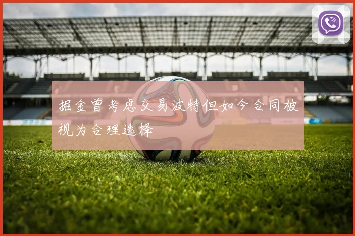 掘金曾考虑交易波特但如今合同被视为合理选择
