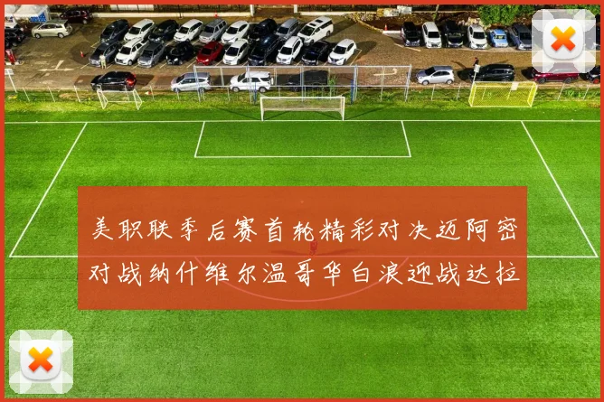 美职联季后赛首轮精彩对决迈阿密对战纳什维尔温哥华白浪迎战达拉斯