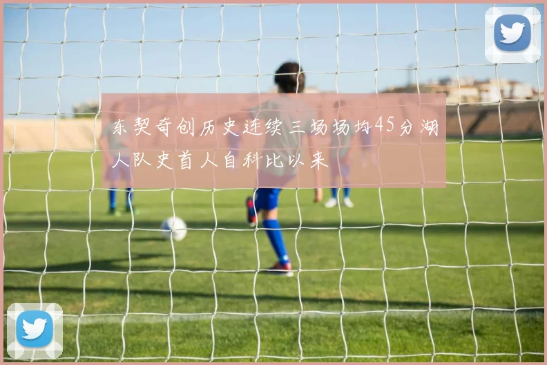 东契奇创历史连续三场场均45分湖人队史首人自科比以来