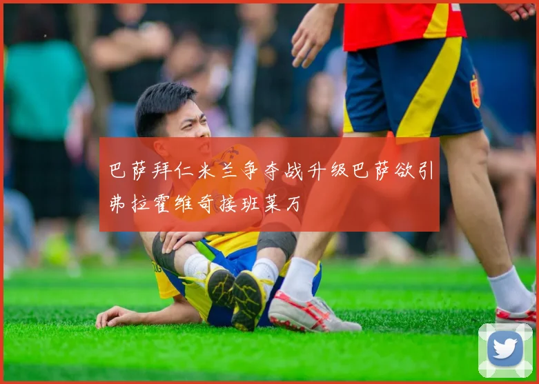 巴萨拜仁米兰争夺战升级巴萨欲引弗拉霍维奇接班莱万