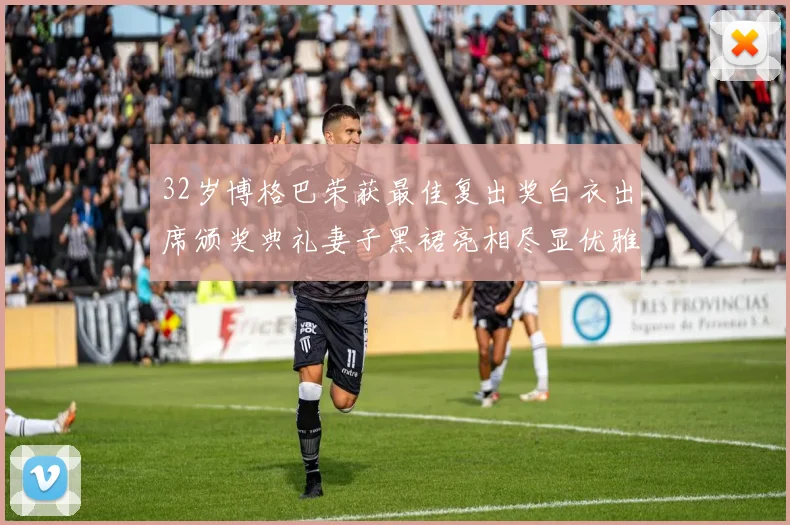 32岁博格巴荣获最佳复出奖白衣出席颁奖典礼妻子黑裙亮相尽显优雅长腿