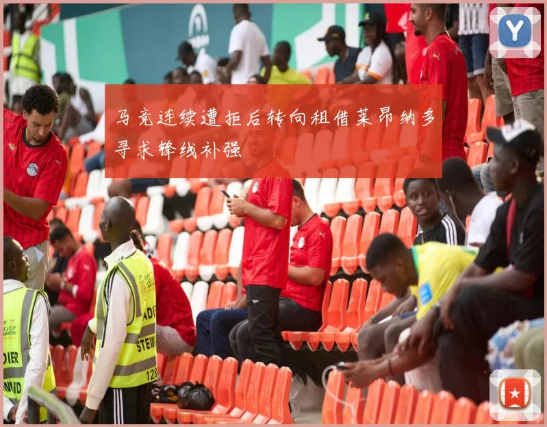 马竞连续遭拒后转向租借莱昂纳多寻求锋线补强