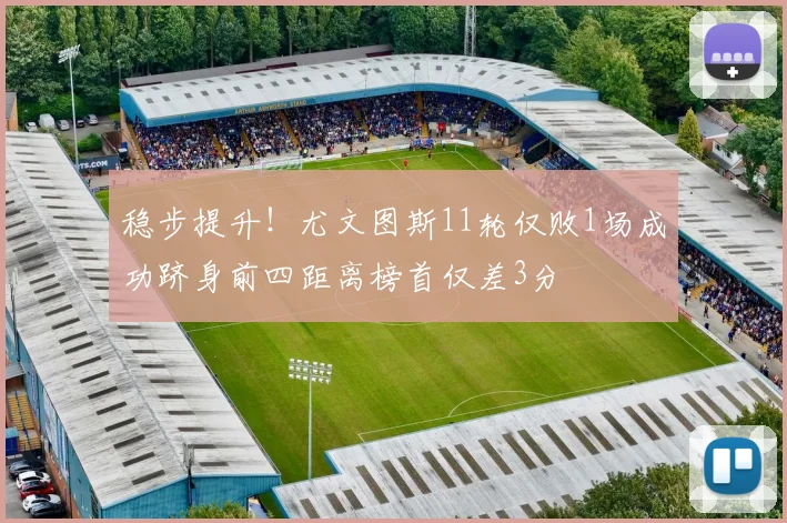 稳步提升！尤文图斯11轮仅败1场成功跻身前四距离榜首仅差3分