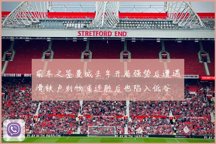 前车之鉴曼城去年开局强势后遭遇滑铁卢利物浦连胜后也陷入低谷