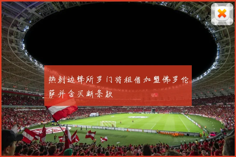 热刺边锋所罗门将租借加盟佛罗伦萨并含买断条款